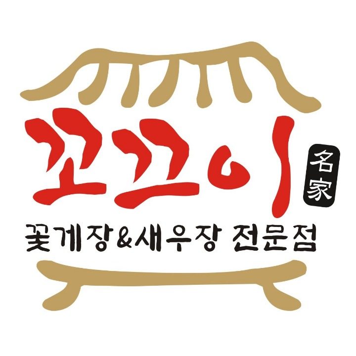 꼬끄이 간장게장 & 해물모둠장