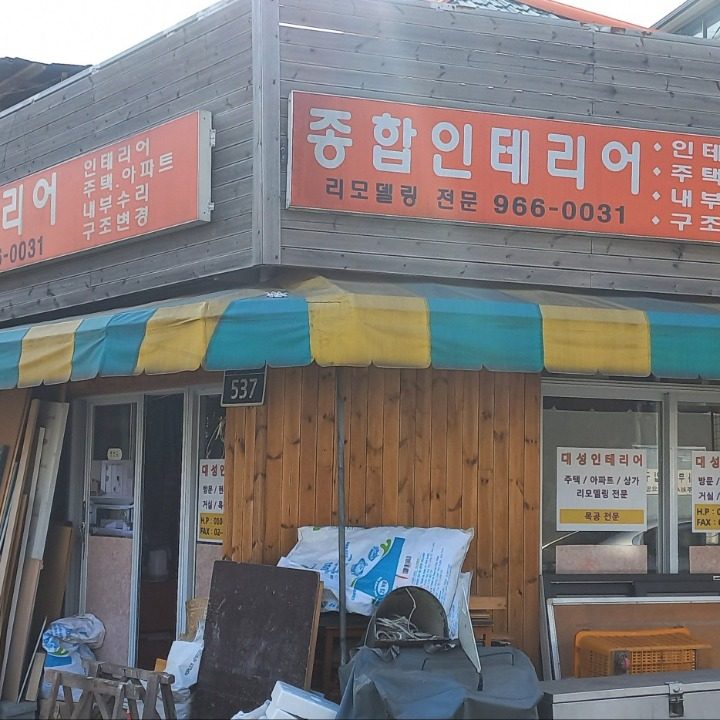 대성인테리어
