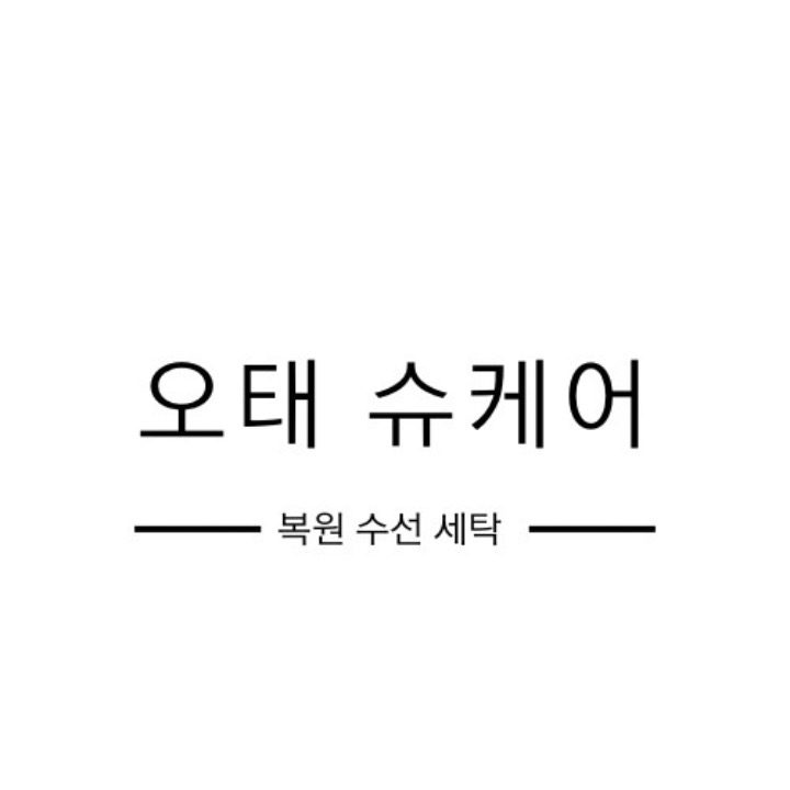 명품신발세탁수선오태슈케어