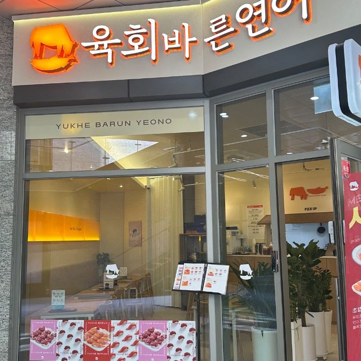 육회바른연어 고덕푸르지오점