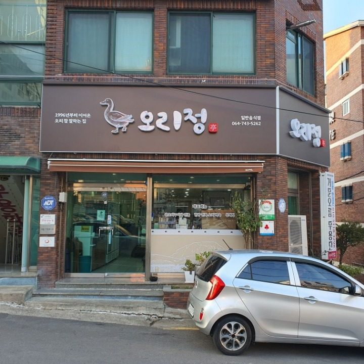 오리정