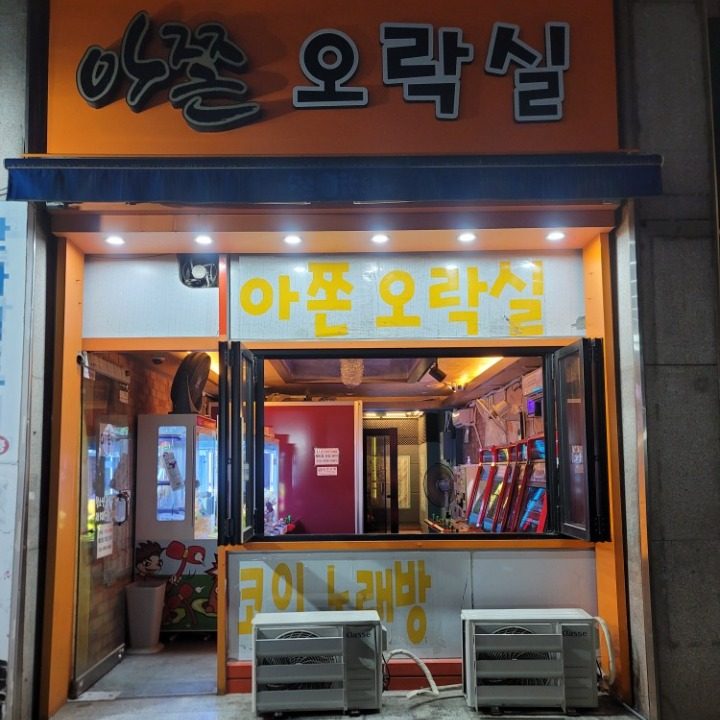아쫀오락실
