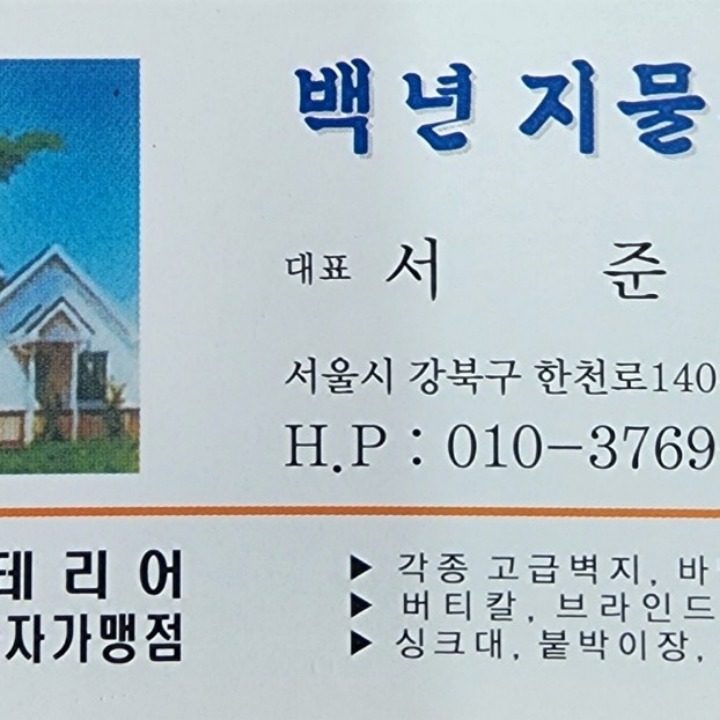 백년지물장식