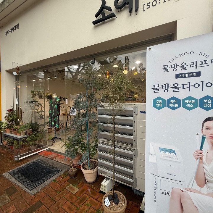 소예스킨