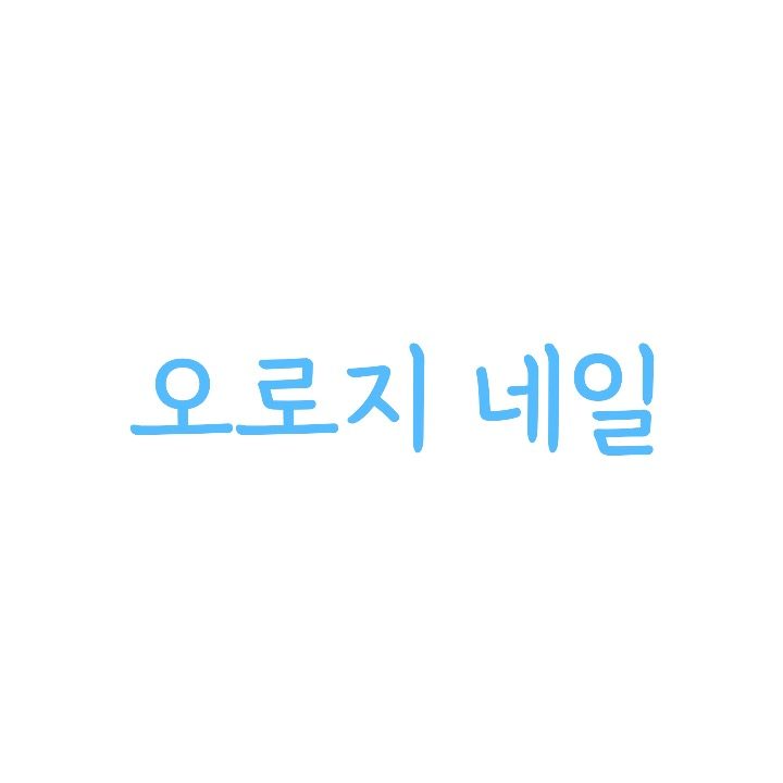 오로지네일