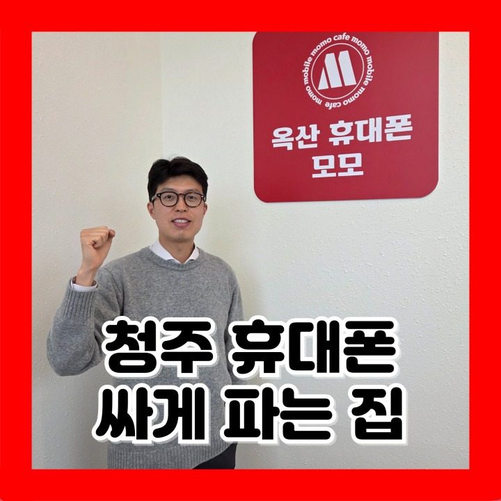 옥산휴대폰모모