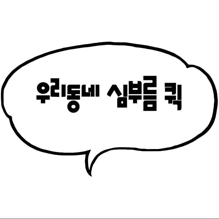 우리동네 심부름 대행