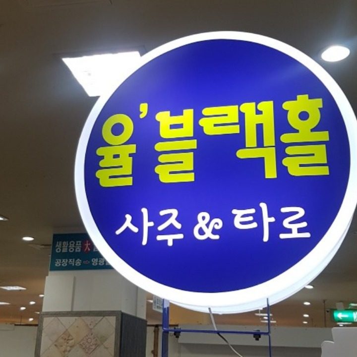 율 블랙홀