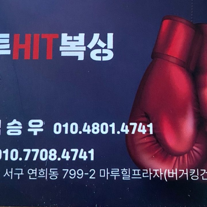 원투HIT복싱