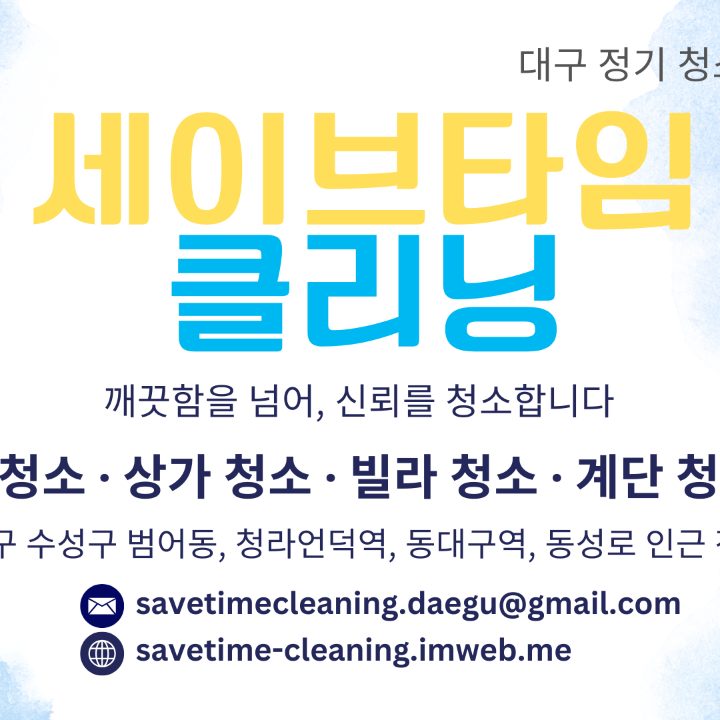 세이브타임 클리닝