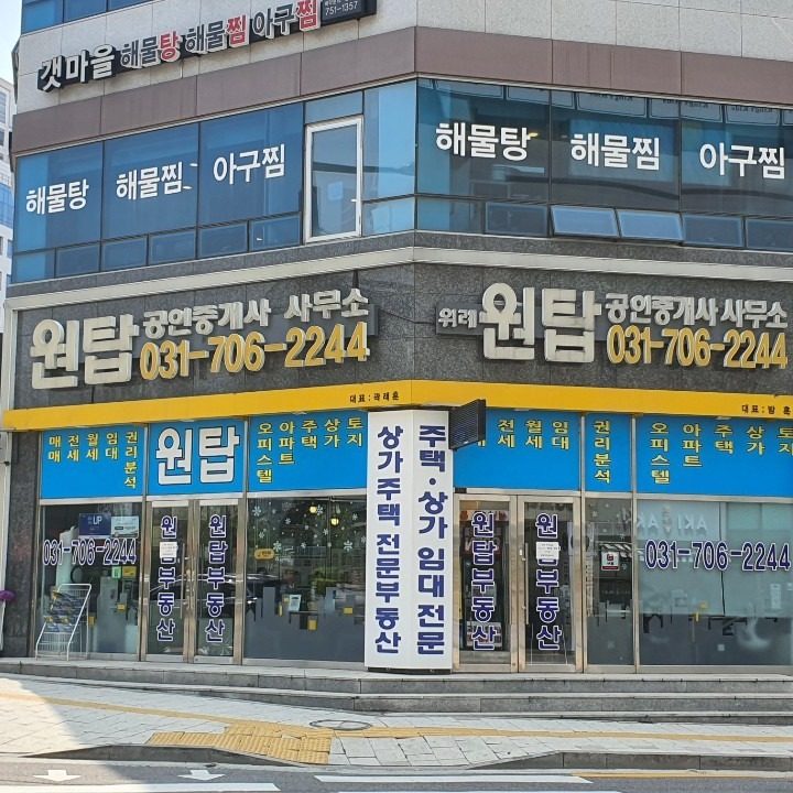 원탑공인중개사사무소