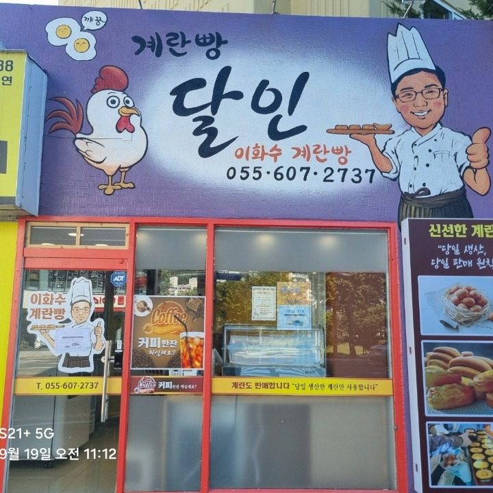 이화수계란빵