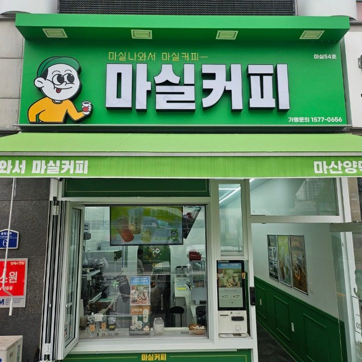 마실커피 마산양덕메트로점