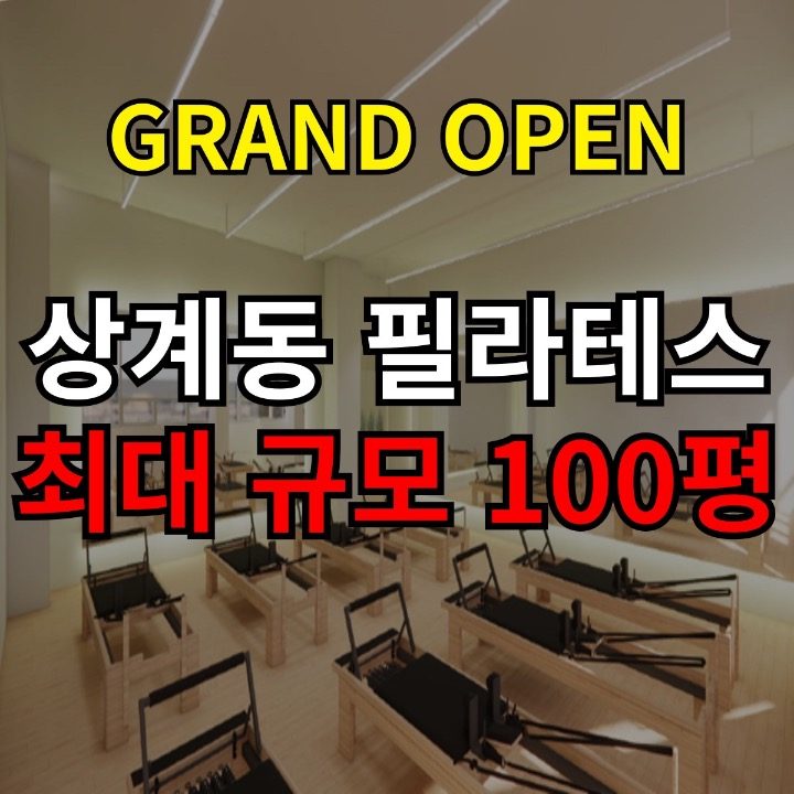 상계동 필라테스