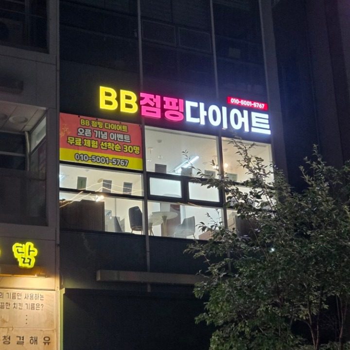 BB 점핑 다이어트