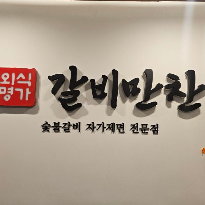 외식명가 갈비만찬