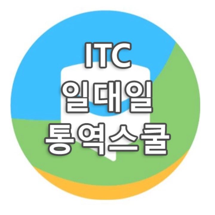 ITC 영어