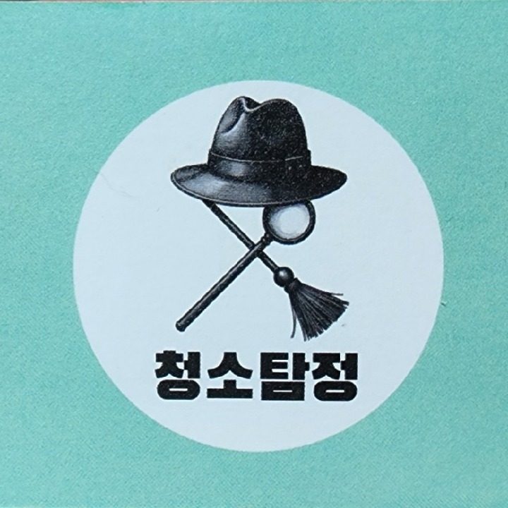 청소탐정