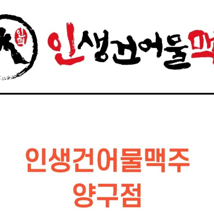 인생건어물맥주 양구점