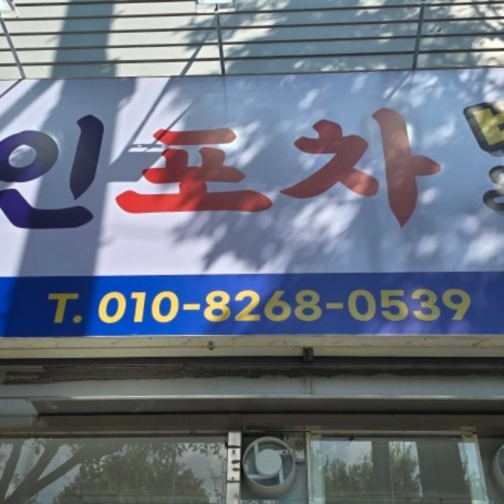 해인포차
