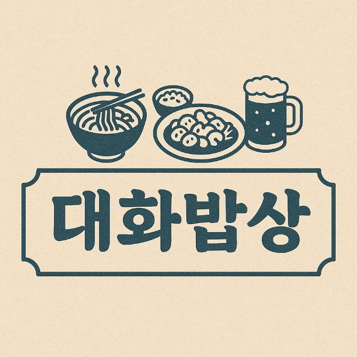 대화밥상