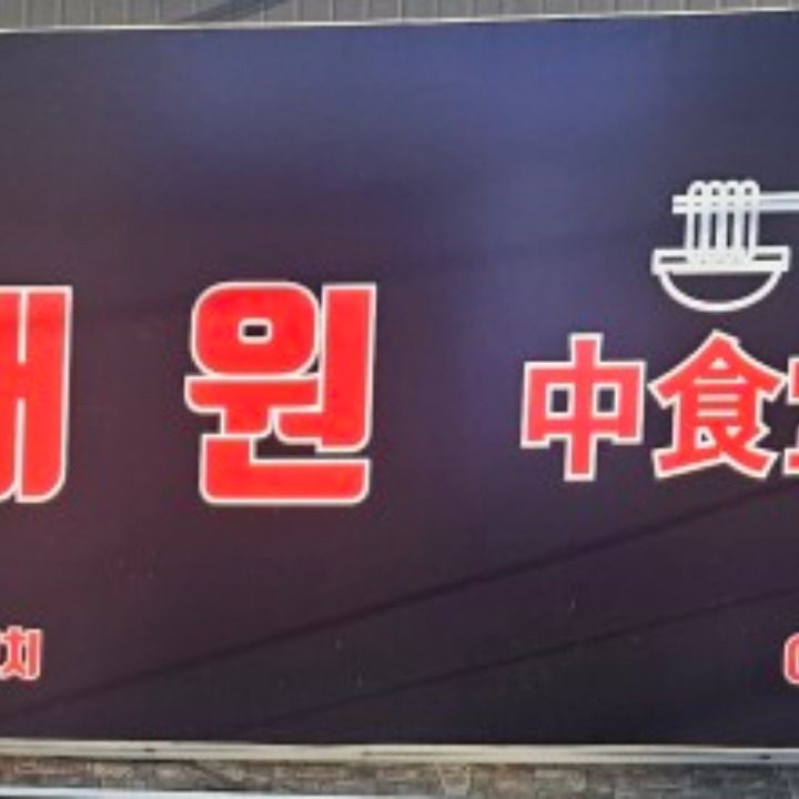 채원중식당