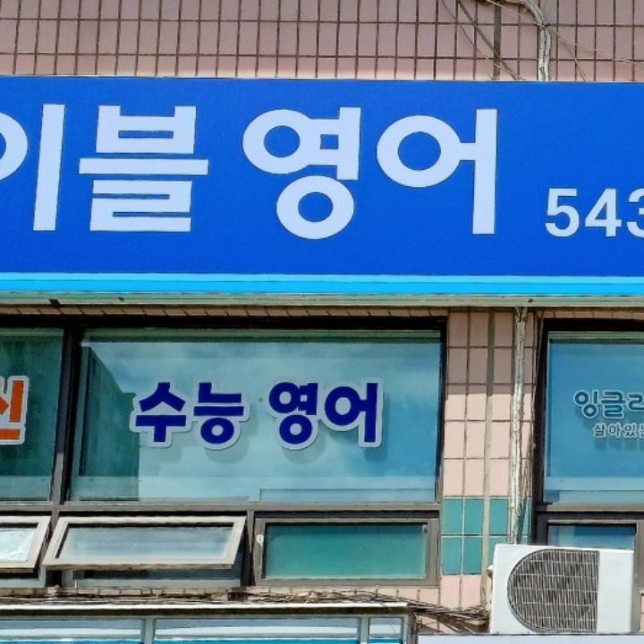 에이블영어교습소