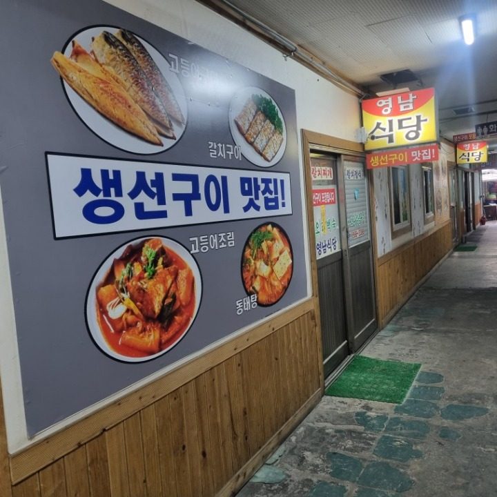 영남식당
