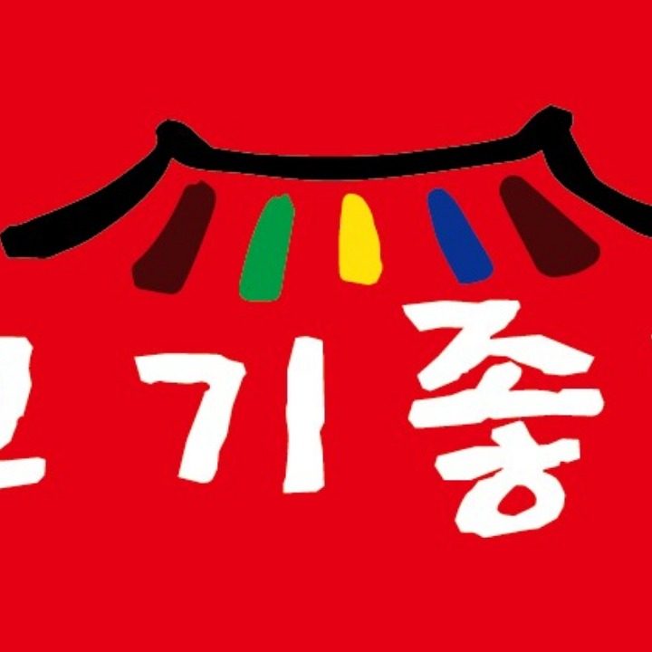고기좋밥