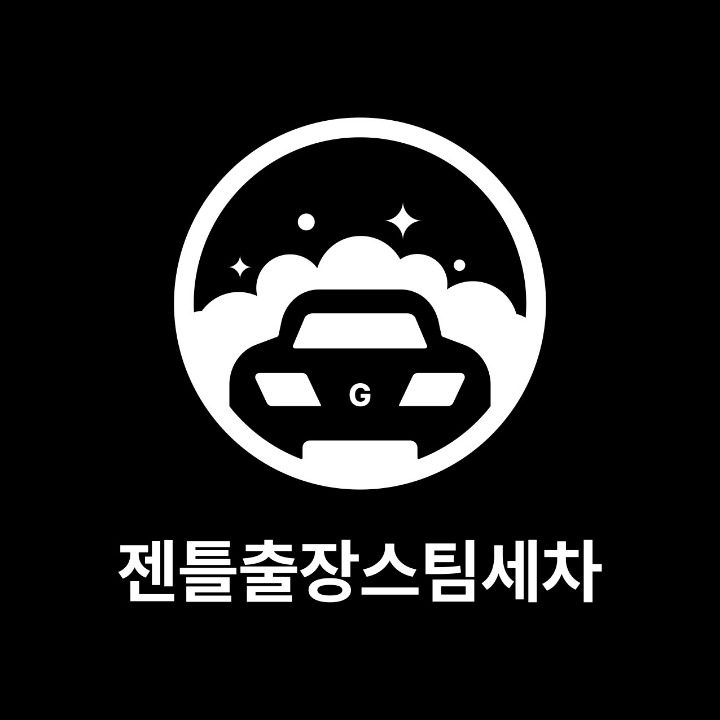 젠틀출장스팀세차