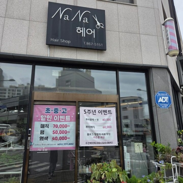 나나헤어