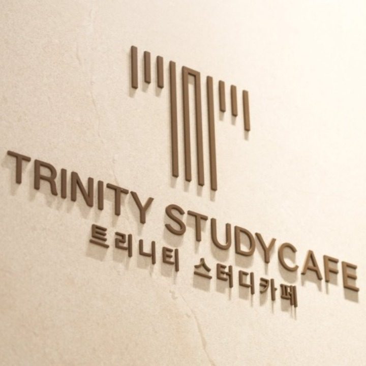 트리니티스터디카페