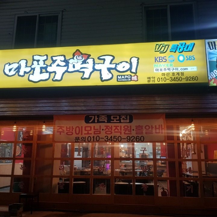 마포주먹구이