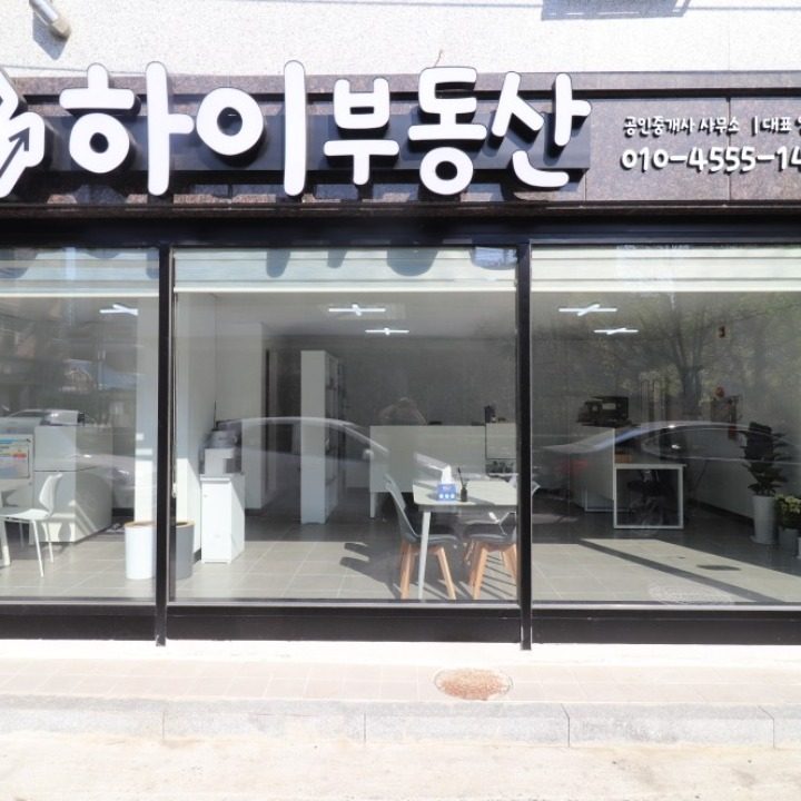 하이공인중개사사무소
