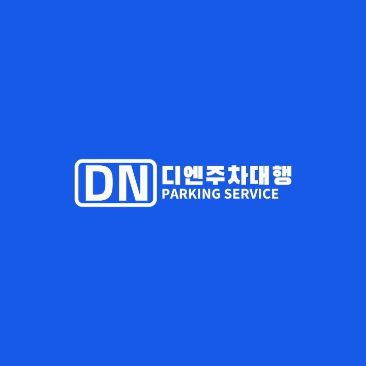디엔주차대행