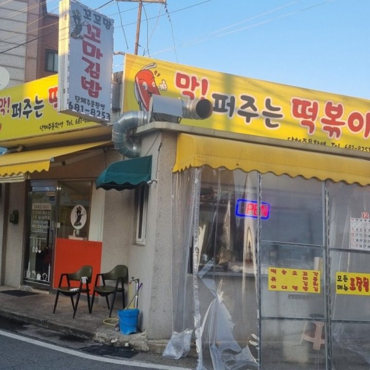 막퍼주는떡볶이