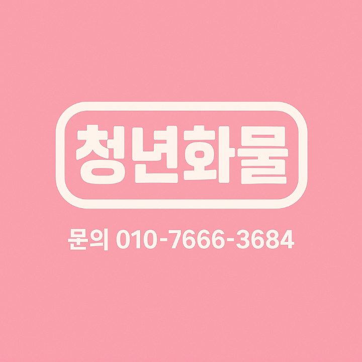 청년화물