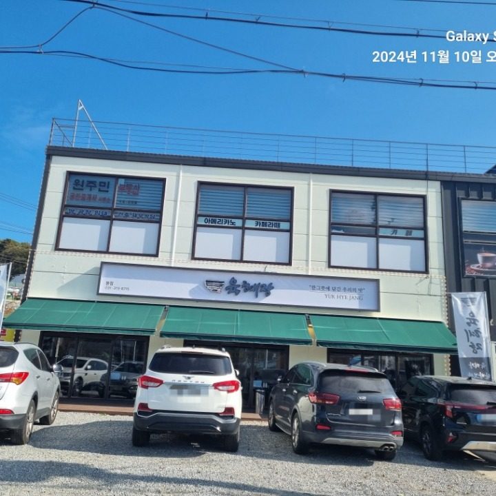 육혜장