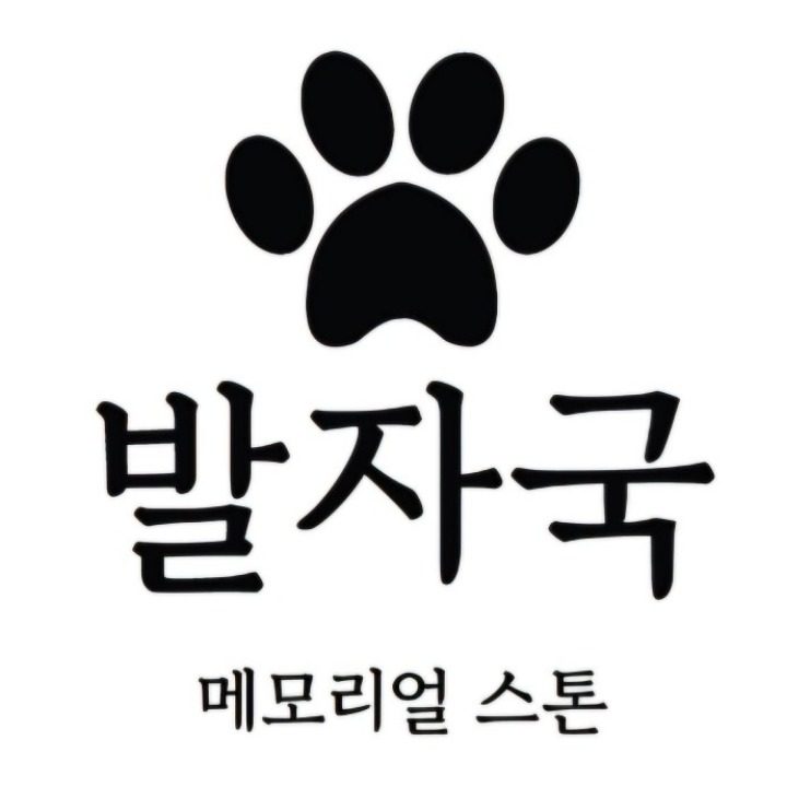 발자국메모리얼스톤