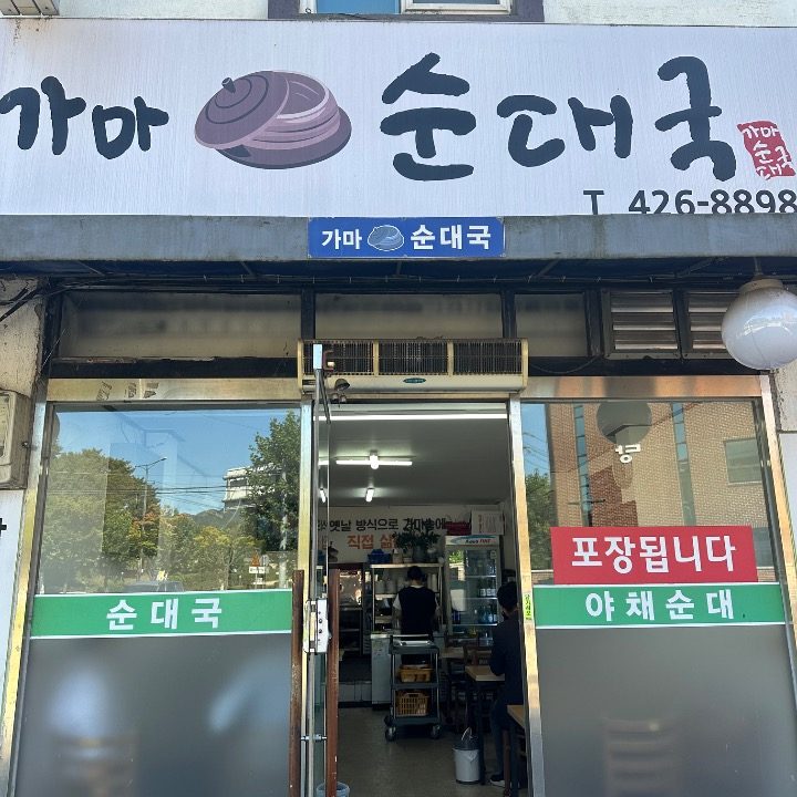 가마순대국