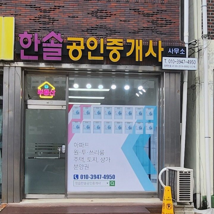 한솔공인중개사사무소