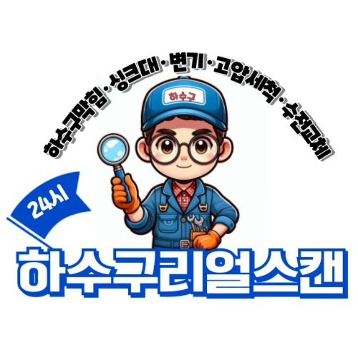 하수구 리얼스캔