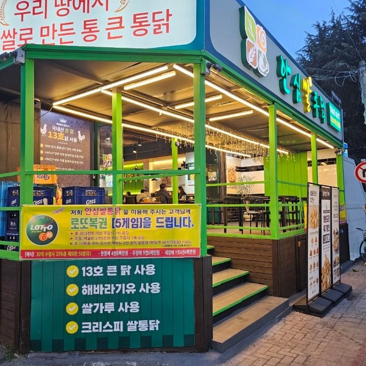 안심쌀통닭 부경대점