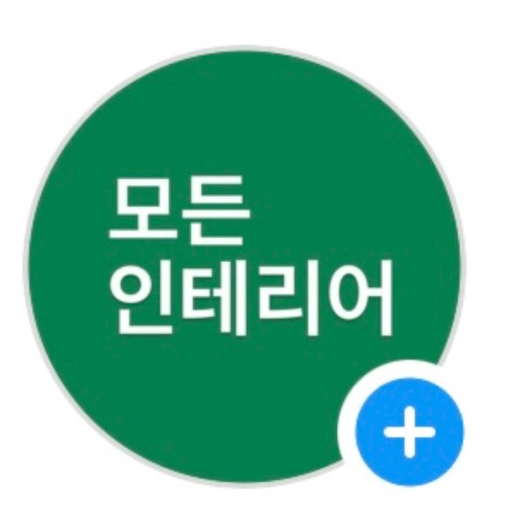 모든인테리어