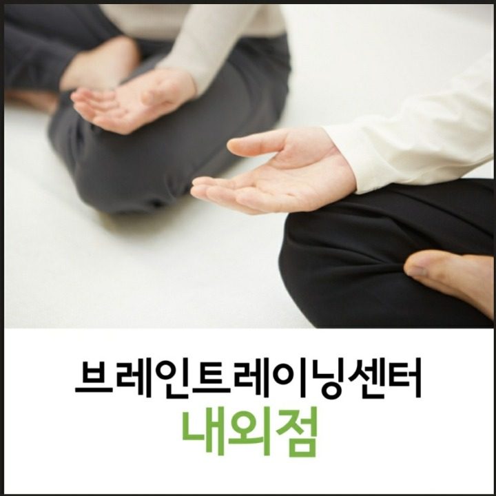 김해 브레인트레이닝센터