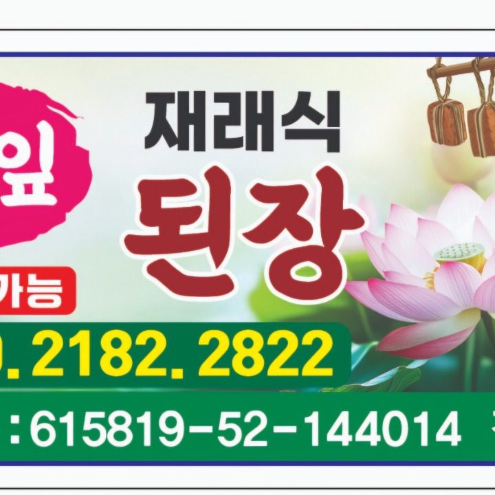 연잎 된장