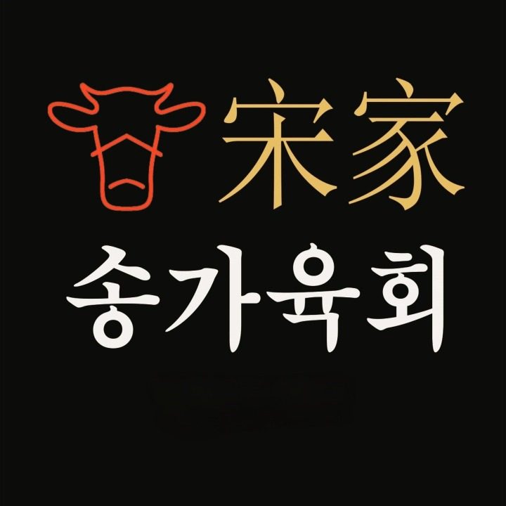 송가육회