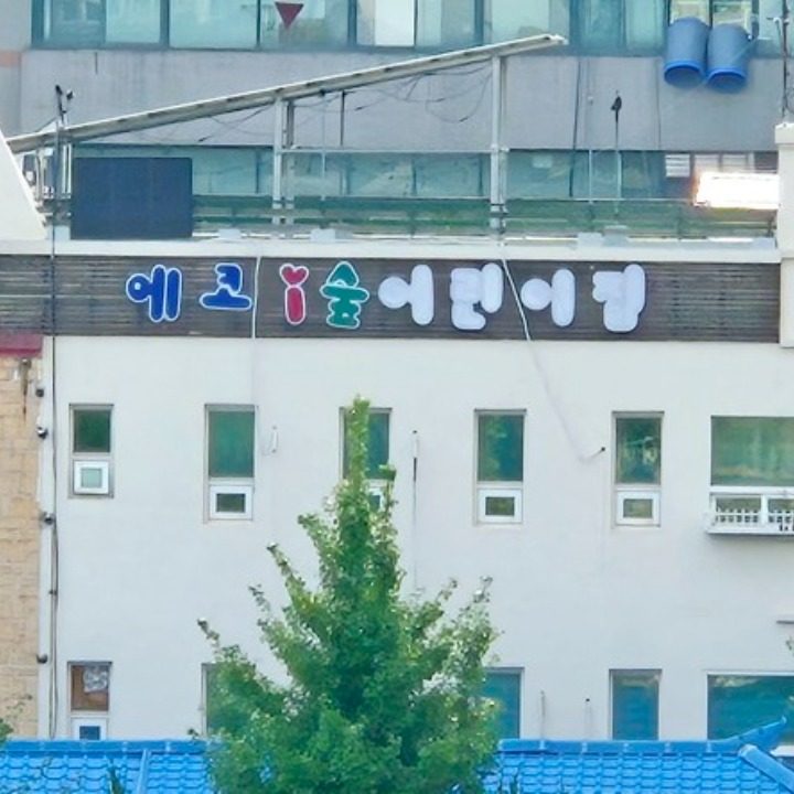 에코i숲어린이집