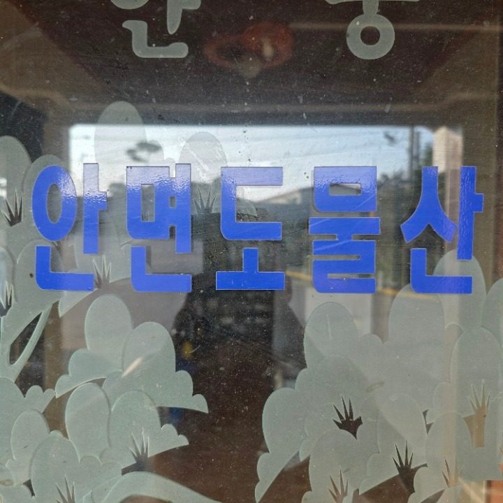 안면도물산