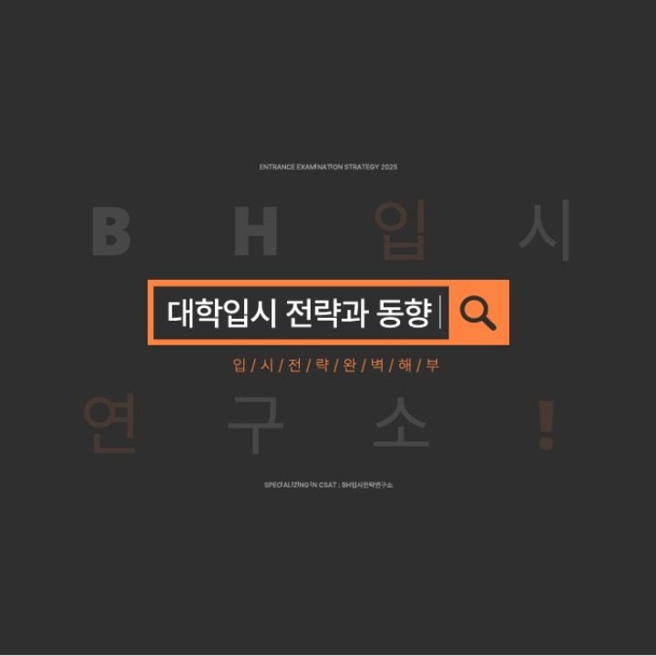 BH입시전략연구소